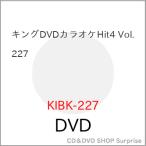DVD/カラオケ/キングDVDカラオケHit4 Vol.227 (歌詩カード、メロ譜付)