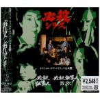 CD/オリジナル・サウンドトラック/必殺仕事人/必殺仕事人 激突!