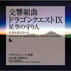 CD/すぎやまこういち/交響組曲「ドラゴンクエストIX」星空の守り人【Pアップ