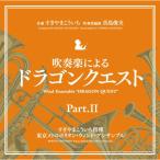 ショッピングドラゴンクエスト9 CD/すぎやまこういち/吹奏楽による「ドラゴンクエスト」Part.II