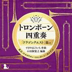 CD/東京メトロポリタン・トロンボーン・カルテット/トロンボーン四重奏「ドラゴンクエスト」IIIより【Pアップ