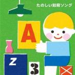 CD/キッズ/たのしい知育ソング〜九九・すうじ・えいご・いろんなおぼえうたがいっぱい!