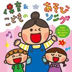 CD/キッズ/保育&こどものあそびソング〜女性&キッズキーで歌いながらあそぼ!〜