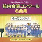 CD/オムニバス/あの日みんなで歌った 校内合唱コンクール名曲集〜COSMOS/マイバラード/心の瞳〜