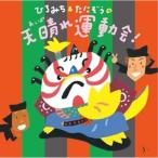 CD/ひろみち&たにぞう,Smile kids/ひろみち&たにぞうの天晴れ運動会! (振り付け付)