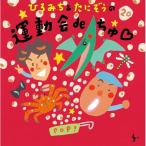 CD/ひろみち&たにぞう/ひろみち&たにぞうの 運動会deちゅ□