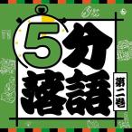 CD/趣味教養/5分落語 第二巻 (解説付)