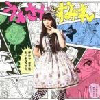 CD/上坂すみれ/げんし、女子は、たいようだった。 (ジャケットB) (通常盤)