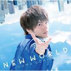 CD/内田雄馬/NEW WORLD (通常盤) CD/内田雄馬/NEW WORLD (通常盤)