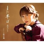 CD/丘みどり/まだ半ば (CD+DVD) (初回限定豪華盤)