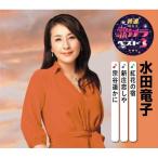 CD/水田竜子/紅花の宿/新庄恋しや/宗谷遥かに (楽譜付)