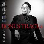 CD/中西保志/BONUS TRACKs 〜最後の雨2025