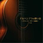CD/ Classic /aru рукоятка bla. ...~ Classic * гитара шедевр сборник ~ лучший ( описание есть )