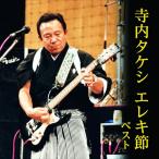 CD/オムニバス/寺内タケシ エレキ節 ベスト (解説付)