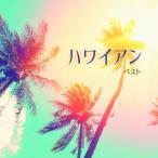 CD/ワールド・ミュージック/ハワイアン ベスト (解説歌詞付)