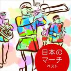 CD/オムニバス/日本のマーチ ベスト 