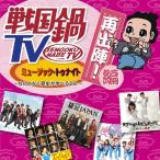 CD/オムニバス/戦国鍋TV ミュージック・トゥナイト なんとなく歴史が学べるCD 再出陣!編 (CD+DVD)
