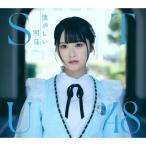 ▼CD/STU48/懐かしい明日 (CD+Blu-ray) (Type A)