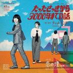 ショッピングチャットモンチー EP/チャットモンチー/たったさっきから3000年までの話 (完全生産限定盤)