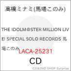 【取寄商品】CD/馬場このみ(CV.高橋ミナミ)/THE IDOLM＠STER MILLION LIVE! SPECIAL SOLO RECORDS 馬場このみ