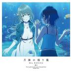 【取寄商品】CD/Mia REGINA/月海の揺り籠 (アニメ盤)