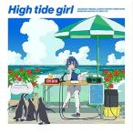 �y��񏤕i�zCD/�C��삭����(CV.�ɓ�����)/High tide girl