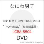 ショッピングなにわ男子 DVD/なにわ男子/なにわ男子 LIVE TOUR 2023 'POPMALL' (本編ディスク1枚+特典ディスク2枚) (初回限定盤)