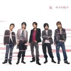 CD/嵐/サクラ咲ケ