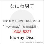 ショッピングなにわ男子 BD/なにわ男子/なにわ男子 LIVE TOUR 2023 'POPMALL'(Blu-ray) (本編ディスク1枚+特典ディスク2枚) (初回限定盤)【Pアップ