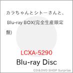 ▼BD/国内オリジナルV/カラちゃんとシトーさんと、(Blu-ray) (本編ディスク2枚+特典ディスク1枚) (完全生産限定盤)