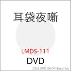 【取寄商品】DVD/邦画/耳袋夜噺【Pアップ