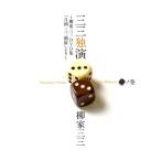 DVD/趣味教養/三三独演「一」ノ巻 〜柳家三三 DVD集「月例 三三独演」より〜