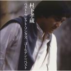 CD/ Murashita Kozo / золотой * лучший Murashita Kozo лучший * select *songz( описание есть )