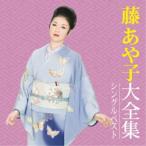 CD/藤あや子/藤あや子大全集 シングルベスト【Pアップ