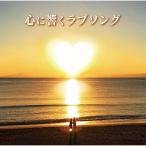 CD/オムニバス/心に響くラブソング (歌詞付)