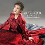 CD/加藤登紀子/明日への讃歌 (Blu