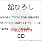 ▼CD/舘ひろし/HIROSHI TACHI 50 th ANNIVERSARY BOX-SONY &amp; FUN HOUSE YEARS- (11Blu-spec CD2+Blu-ray) (完全生産限定盤)