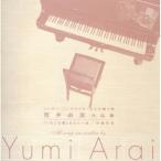 CD/オムニバス/シンガー・ソングライターからの贈り物 荒井由実作品集『いちご白書』をもう一度/卒業写真