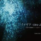 CD/佐藤洋平/『イデア-idea-』 耳でみる絵本シリーズより