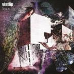 CD/vistlip/深海魚の夢は所詮、 〜The deep sea fish in the well knows nothing of the great ocean.〜/アーティスト (通常lipper盤)