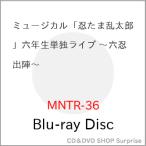 【取寄商品】BD/趣味教養/ミュージカル「忍たま乱太郎」六年生単独ライブ 〜六忍出陣〜(Blu-ray)