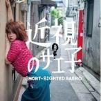 CD/近視のサエ子/近視のサエ子