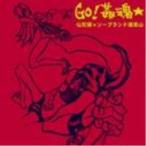 【取寄商品】CD/仏陀頭/ソープランド揉美山/GO!姦魂★