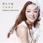 CD/平原綾香/別れの曲