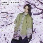 CD/SHARE LOCK HOMES/おかえり桜 (Type-S)