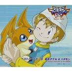 CD/高石タケル&amp;パタモン/デジモンアドベンチャー02 ベストパートナー10 高石タケル&amp;パタモン