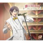 CD/柳生比呂士/歌をうたおう