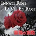 CD/薔薇の宮殿/INNATE ROSE/LA VIE EN ROSE