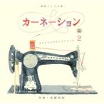 CD/佐藤直紀/カーネーション -オリジナル・サウンドトラック 2-