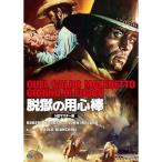 【取寄商品】DVD/洋画/脱獄の用心棒 HDマスター版 (数量限定版/廉価版)